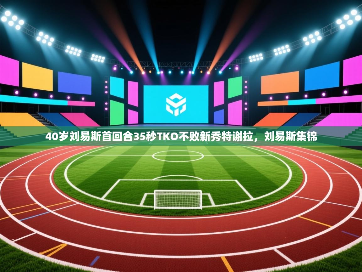 开云体育VIP权益说明-40岁刘易斯首回合35秒TKO不败新秀特谢拉,刘易斯集锦 第4张