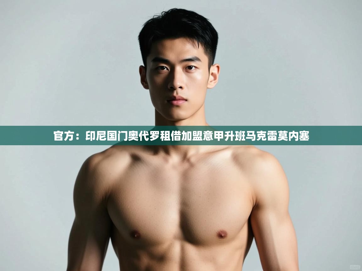 开云体育热门赛事直达-官方：印尼国门奥代罗租借加盟意甲升班马克雷莫内塞