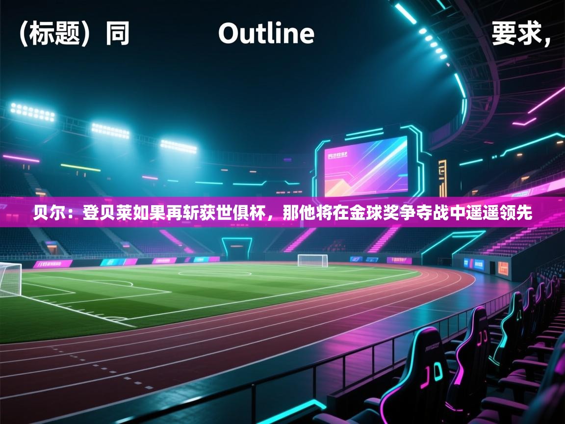 开云直播-贝尔:登贝莱如果再斩获世俱杯,那他将在金球奖争夺战中遥遥领先 第2张