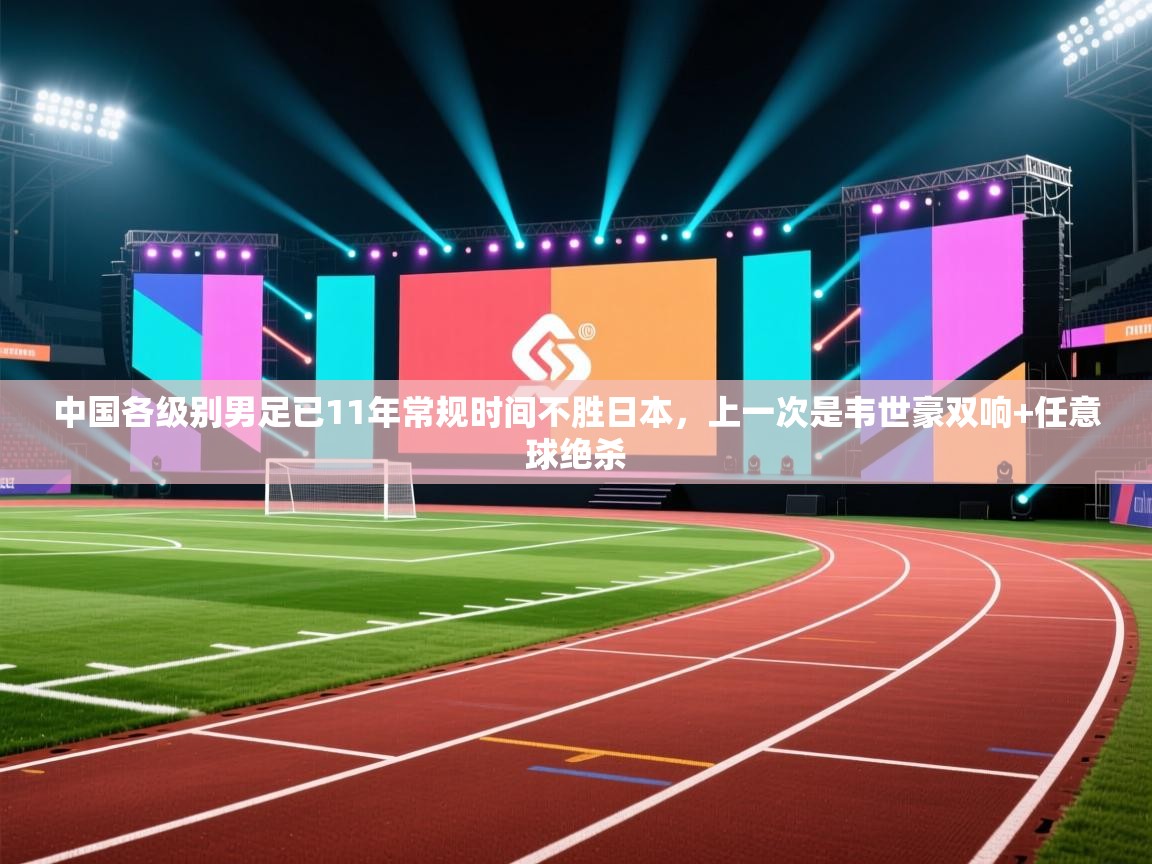 开云体育app评价-中国各级别男足已11年常规时间不胜日本,上一次是韦世豪双响+任意球绝杀 第2张