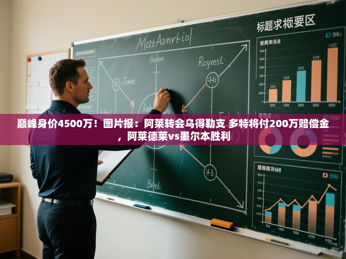 开云体育在线观看-巅峰身价4500万!图片报:阿莱转会乌得勒支 多特将付200万赔偿金,阿莱德莱vs墨尔本胜利 第1张