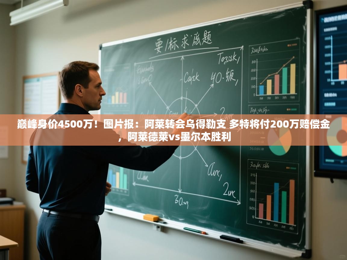 开云体育在线观看-巅峰身价4500万!图片报:阿莱转会乌得勒支 多特将付200万赔偿金,阿莱德莱vs墨尔本胜利 第2张