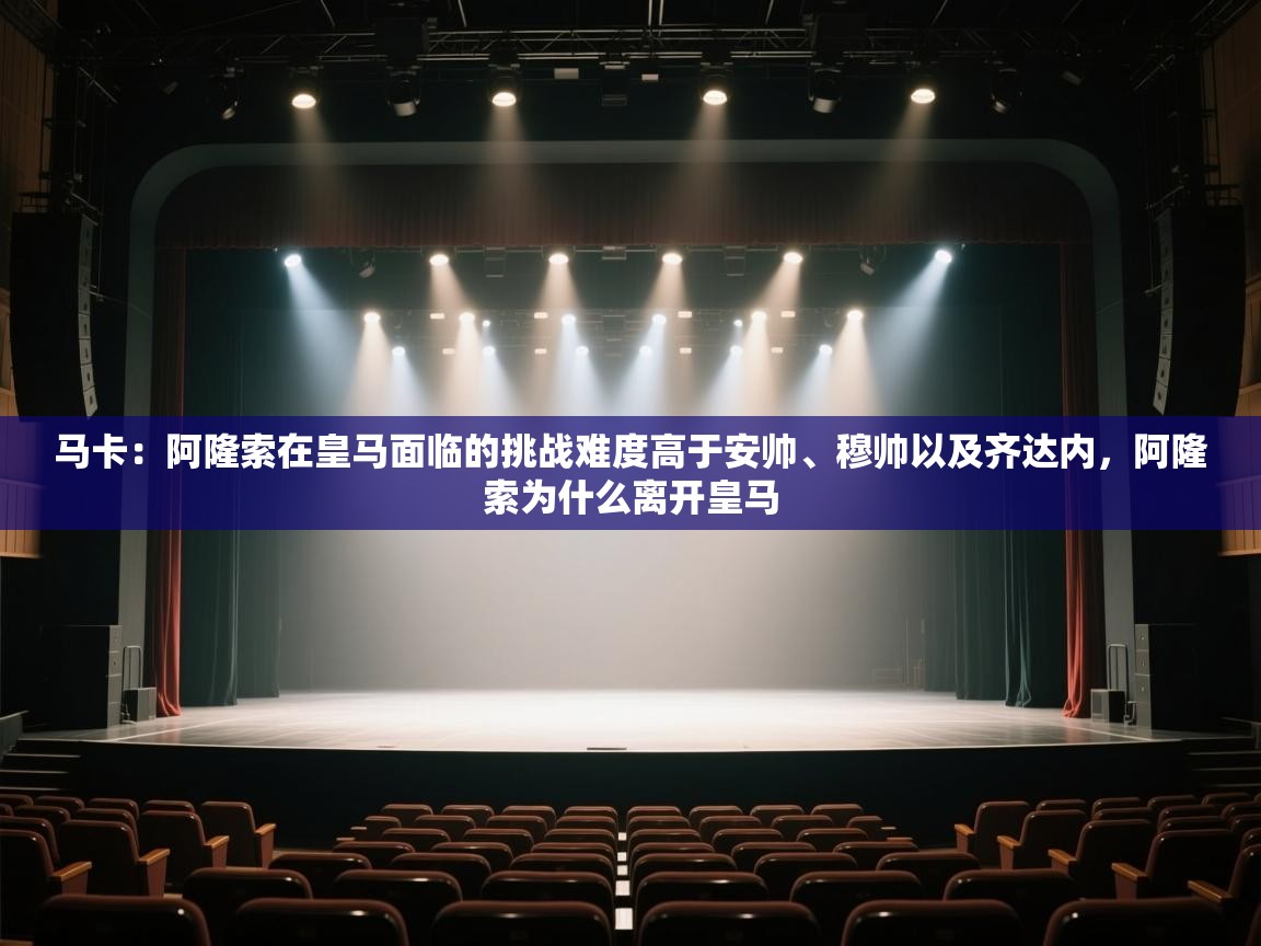 开云kaiyun体育app入口登录官网-马卡：阿隆索在皇马面临的挑战难度高于安帅、穆帅以及齐达内，阿隆索为什么离开皇马  第3张