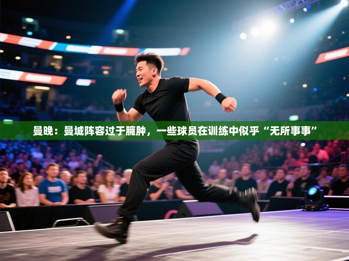 开云体育视频直播低延迟-曼晚：曼城阵容过于臃肿，一些球员在训练中似乎“无所事事”  第2张