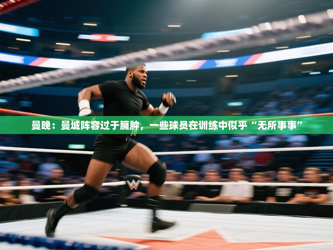 开云体育视频直播低延迟-曼晚：曼城阵容过于臃肿，一些球员在训练中似乎“无所事事”  第1张