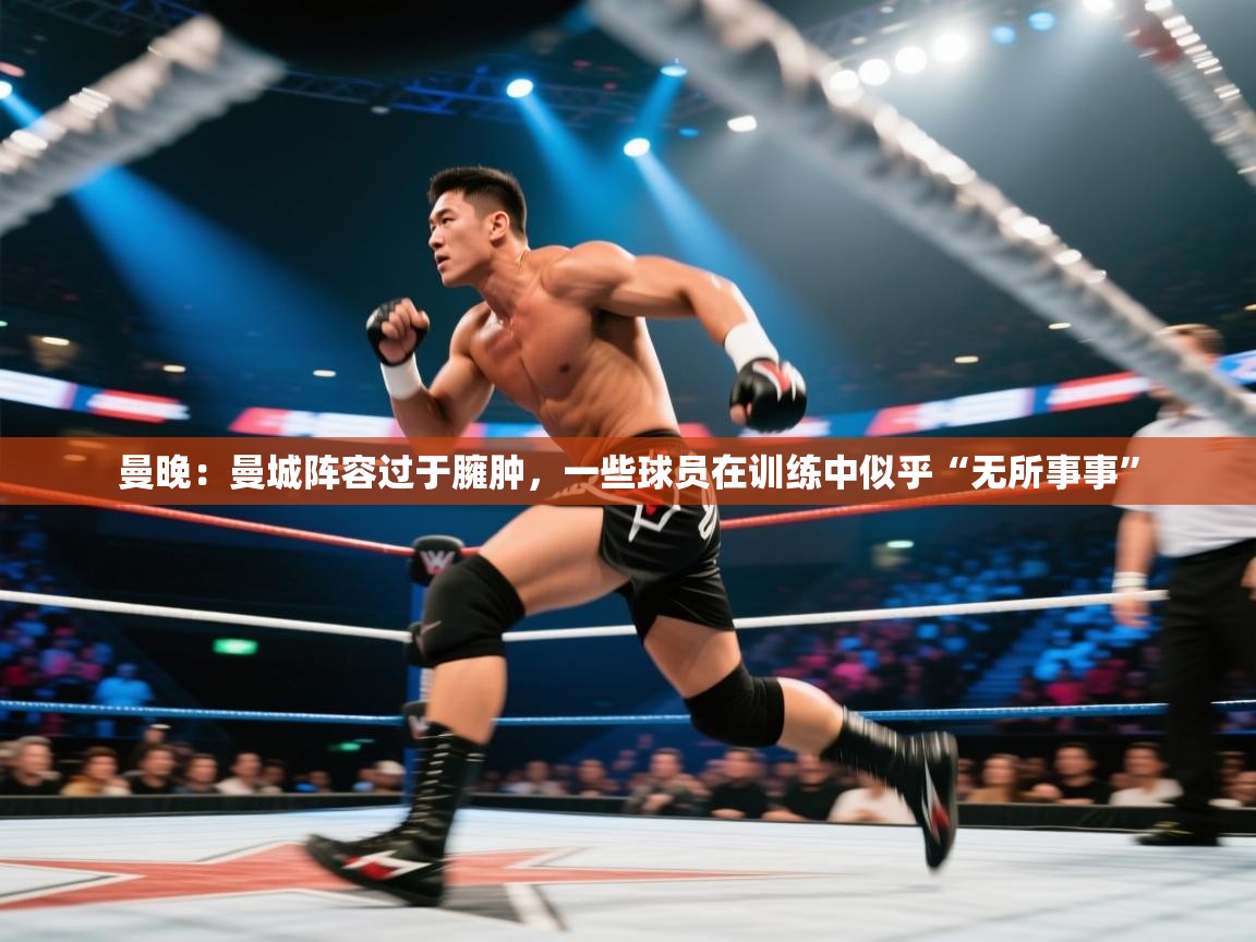 开云体育视频直播低延迟-曼晚：曼城阵容过于臃肿，一些球员在训练中似乎“无所事事”  第4张