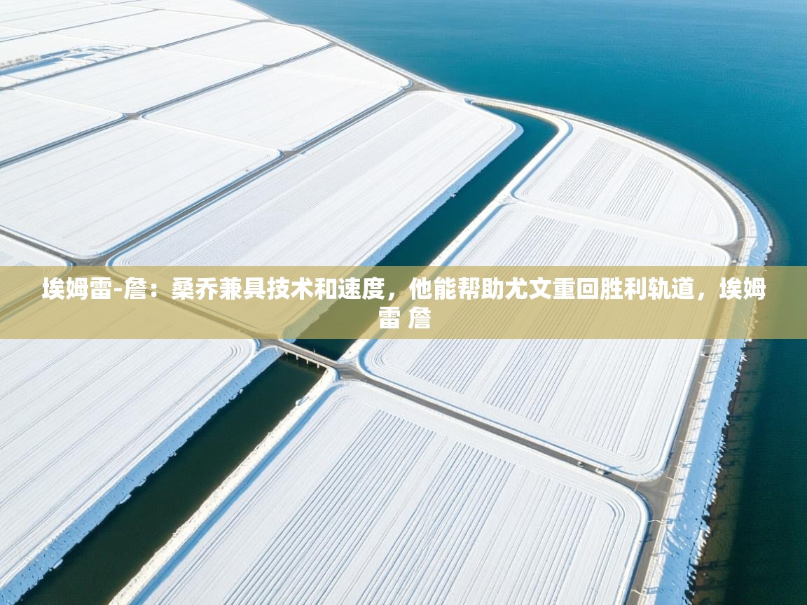 开云体育多语言中文版-埃姆雷-詹：桑乔兼具技术和速度，他能帮助尤文重回胜利轨道，埃姆雷 詹  第2张