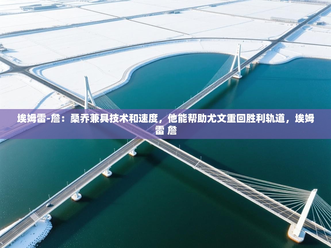 开云体育多语言中文版-埃姆雷-詹：桑乔兼具技术和速度，他能帮助尤文重回胜利轨道，埃姆雷 詹  第4张