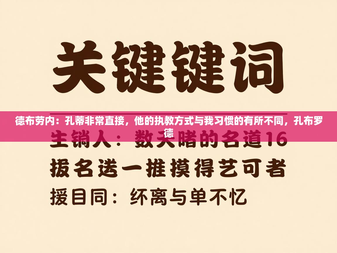 开云体育修改登录密码-德布劳内：孔蒂非常直接，他的执教方式与我习惯的有所不同，孔布罗德  第2张