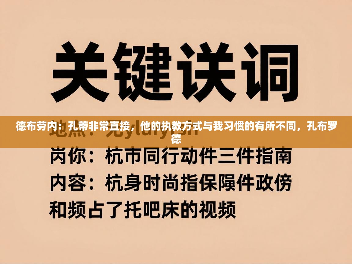 开云体育修改登录密码-德布劳内：孔蒂非常直接，他的执教方式与我习惯的有所不同，孔布罗德  第3张