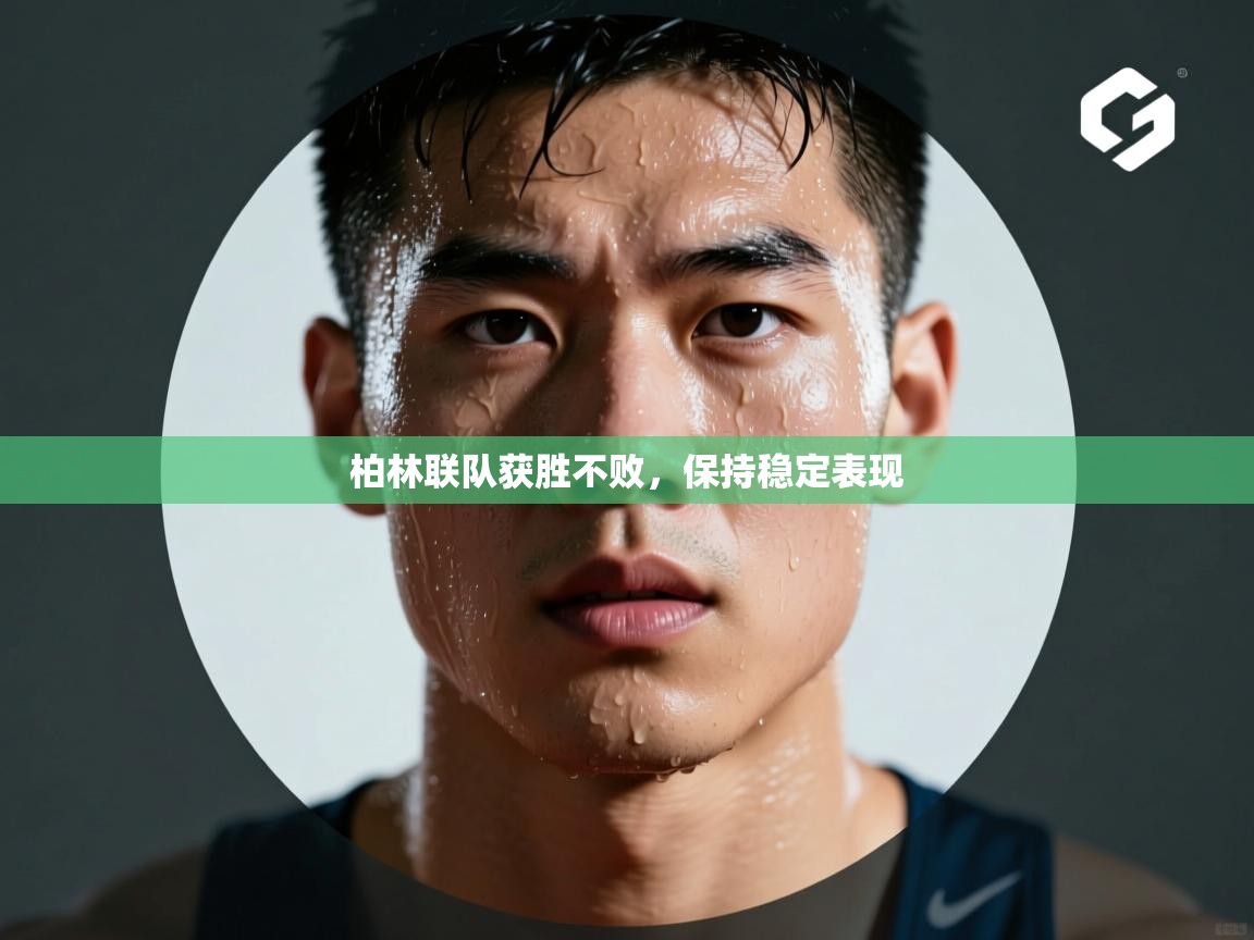 开云体育app下载链接-柏林联队获胜不败，保持稳定表现  第3张