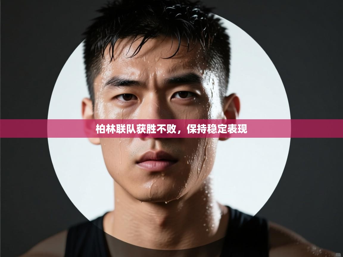 开云体育app下载链接-柏林联队获胜不败，保持稳定表现  第4张