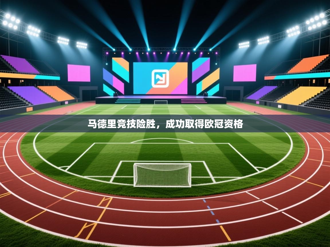 开云体育视频直播低延迟-马德里竞技险胜，成功取得欧冠资格  第1张