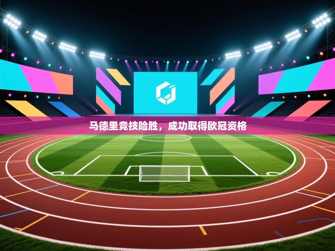 开云体育视频直播低延迟-马德里竞技险胜，成功取得欧冠资格  第2张