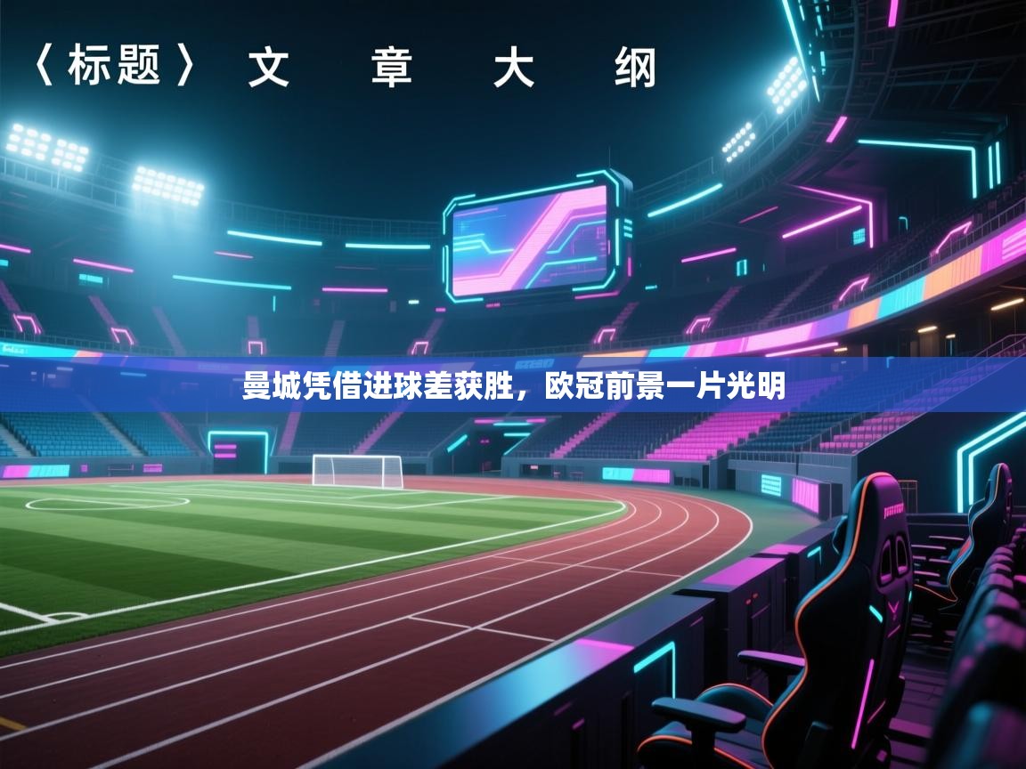 开云平台-曼城凭借进球差获胜，欧冠前景一片光明  第1张