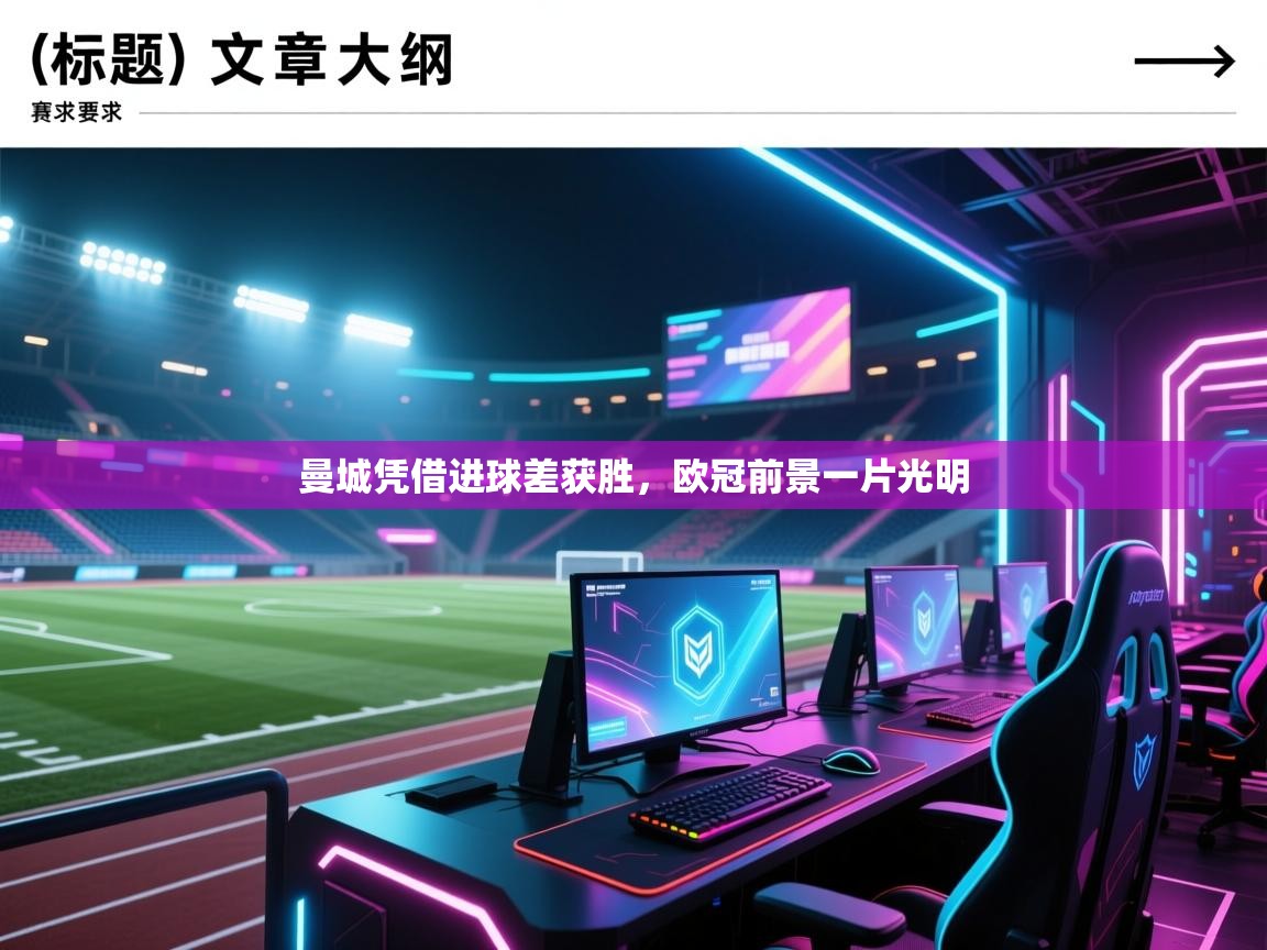 开云平台-曼城凭借进球差获胜，欧冠前景一片光明  第3张