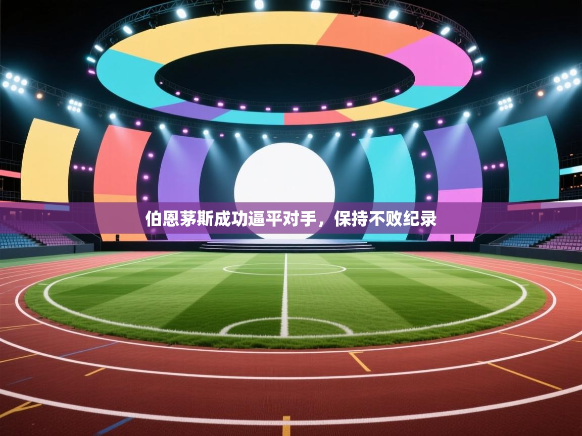 开云体育热门赛事直达-伯恩茅斯成功逼平对手，保持不败纪录  第1张