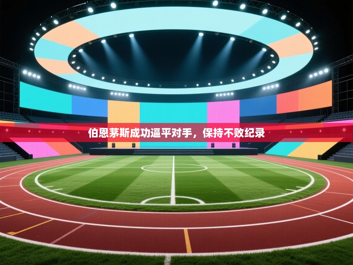 开云体育热门赛事直达-伯恩茅斯成功逼平对手，保持不败纪录  第2张