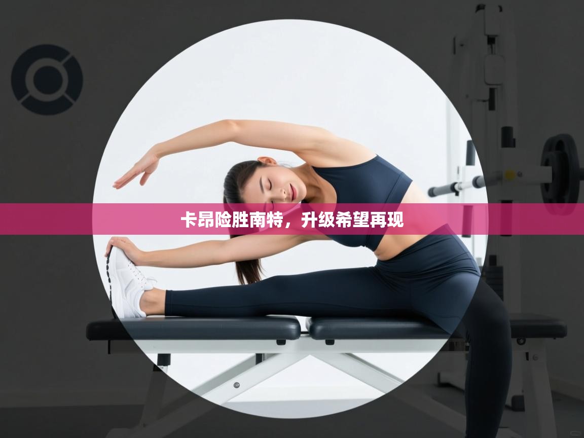 开云体育入口网址-卡昂险胜南特，升级希望再现  第1张