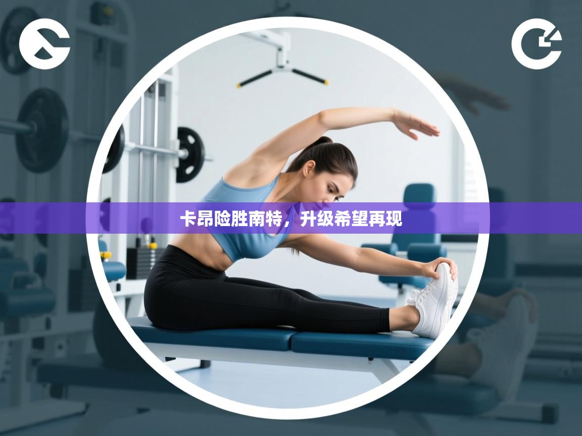 开云体育入口网址-卡昂险胜南特，升级希望再现  第2张