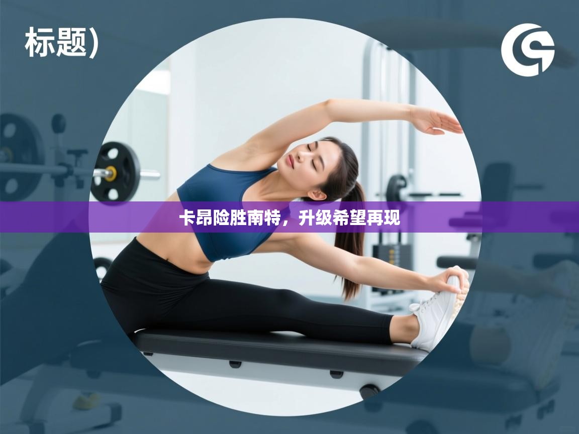 开云体育入口网址-卡昂险胜南特，升级希望再现  第3张