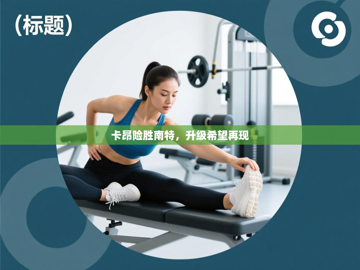 开云体育入口网址-卡昂险胜南特，升级希望再现  第4张