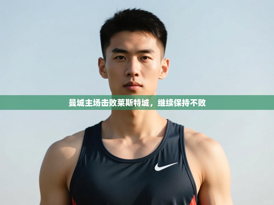 kaiyun开运·体育官方网站-曼城主场击败莱斯特城，继续保持不败