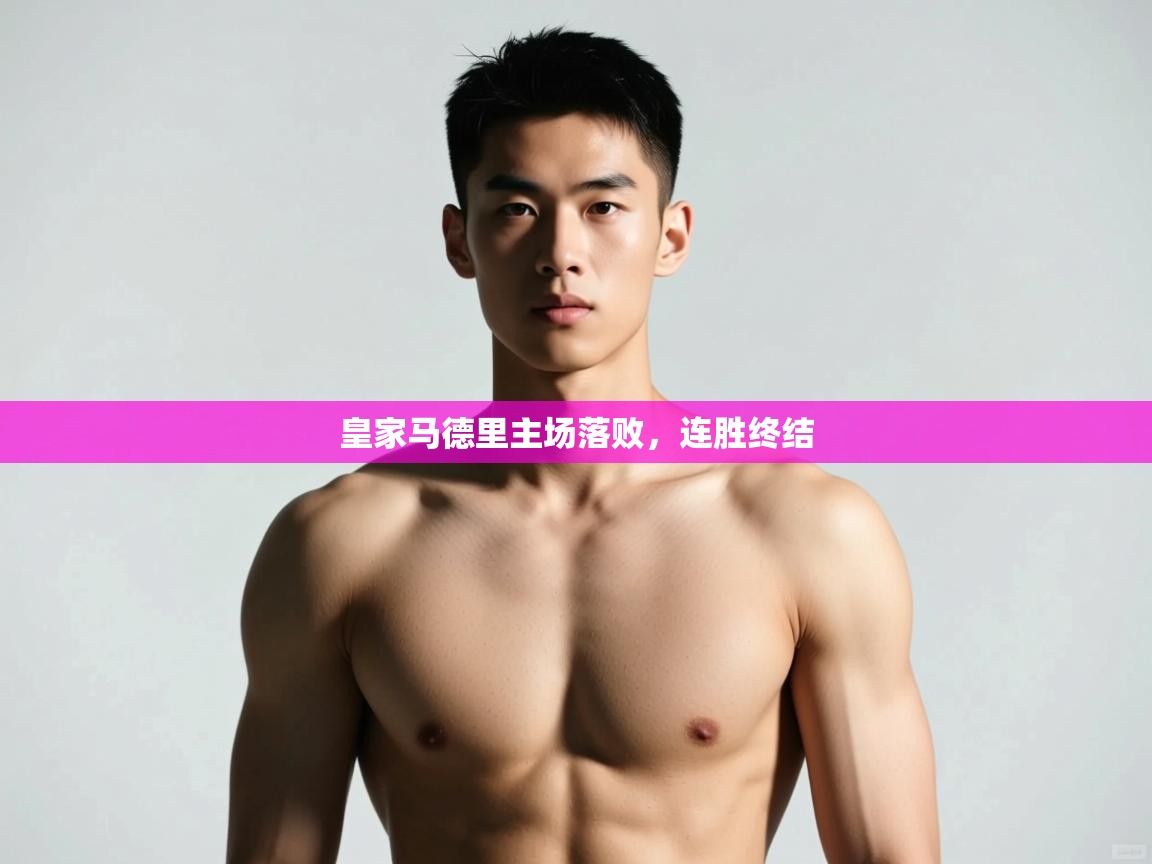 开云kaiyun体育app入口登录官网-皇家马德里主场落败,连胜终结 第1张