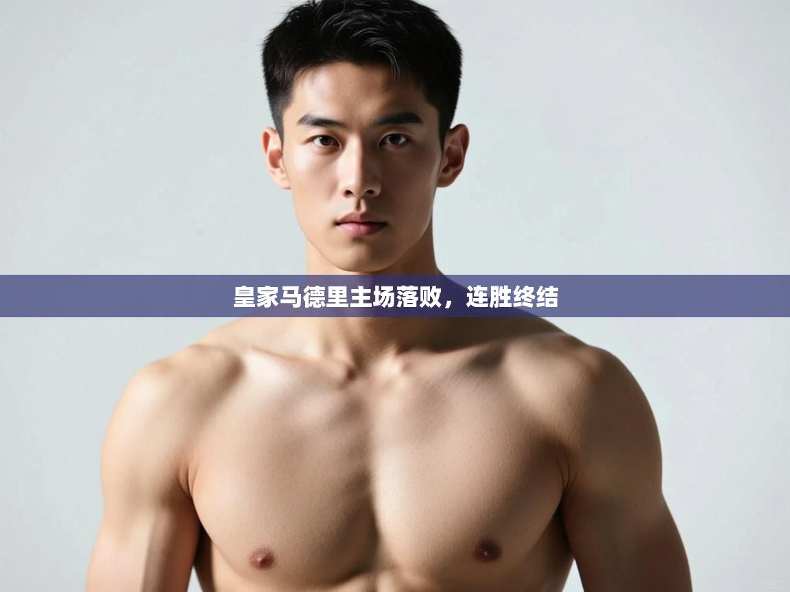 开云kaiyun体育app入口登录官网-皇家马德里主场落败,连胜终结 第2张