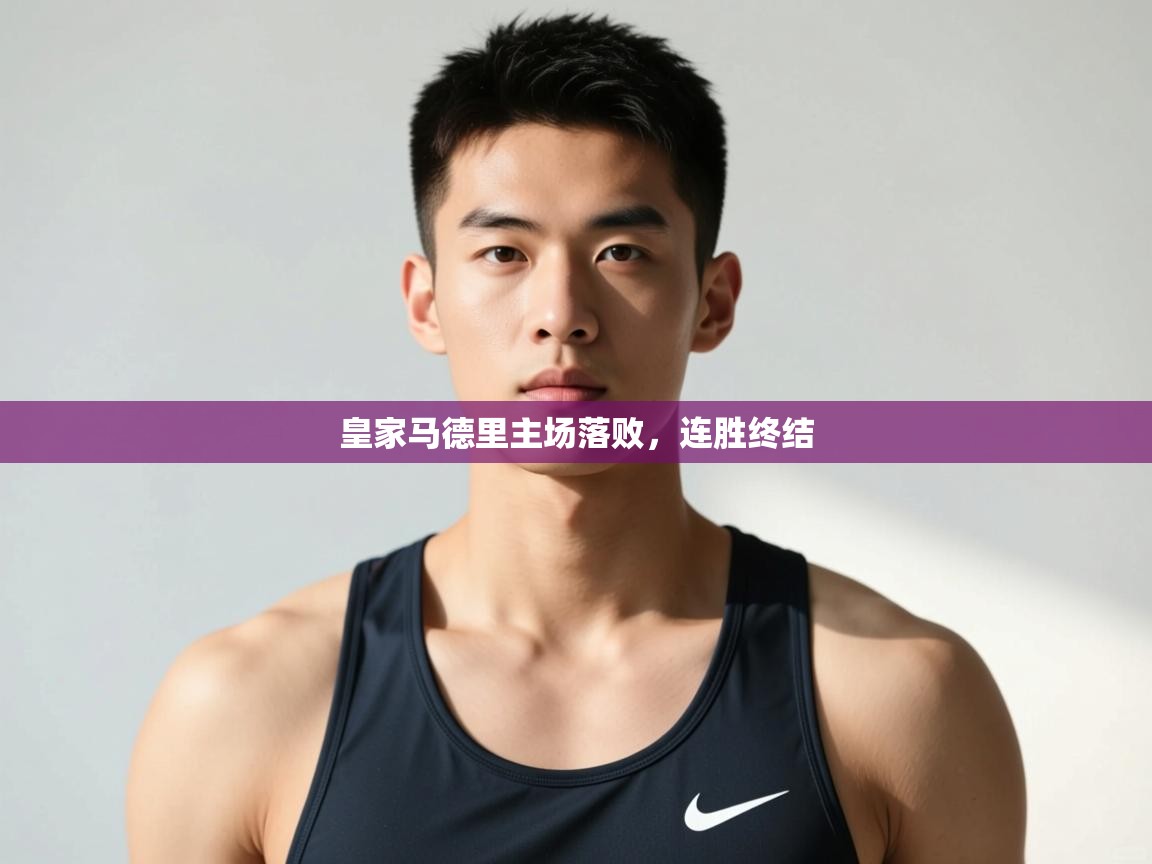 开云kaiyun体育app入口登录官网-皇家马德里主场落败,连胜终结 第4张