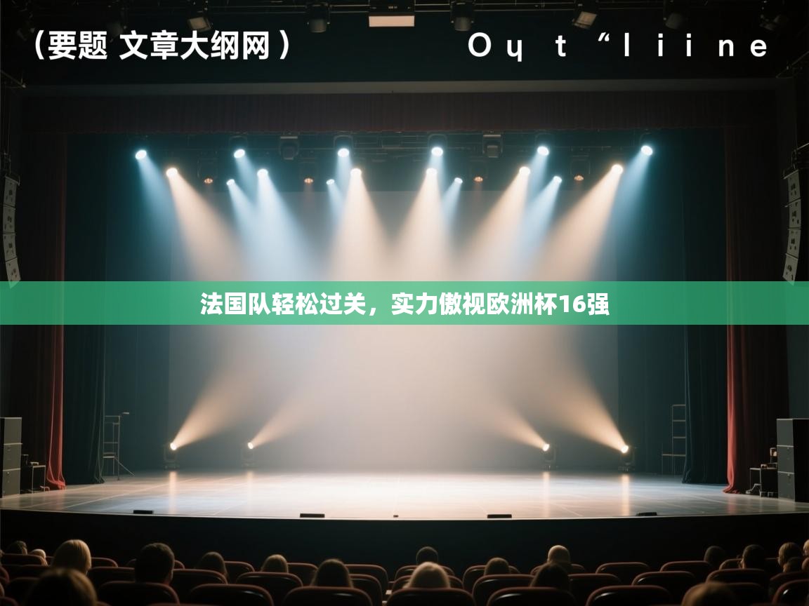 开云体育在线下载-法国队轻松过关，实力傲视欧洲杯16强  第3张