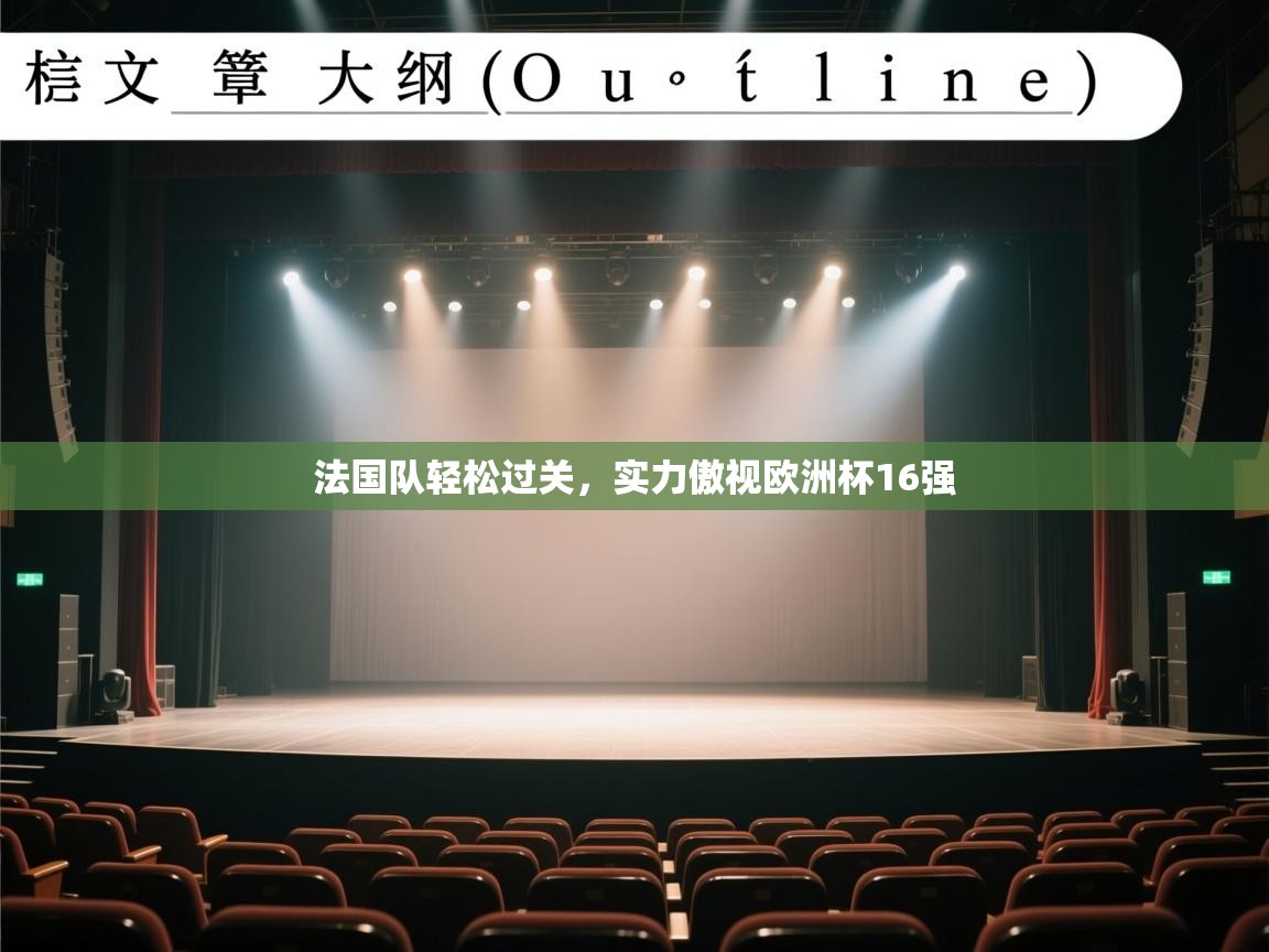 开云体育在线下载-法国队轻松过关，实力傲视欧洲杯16强  第4张