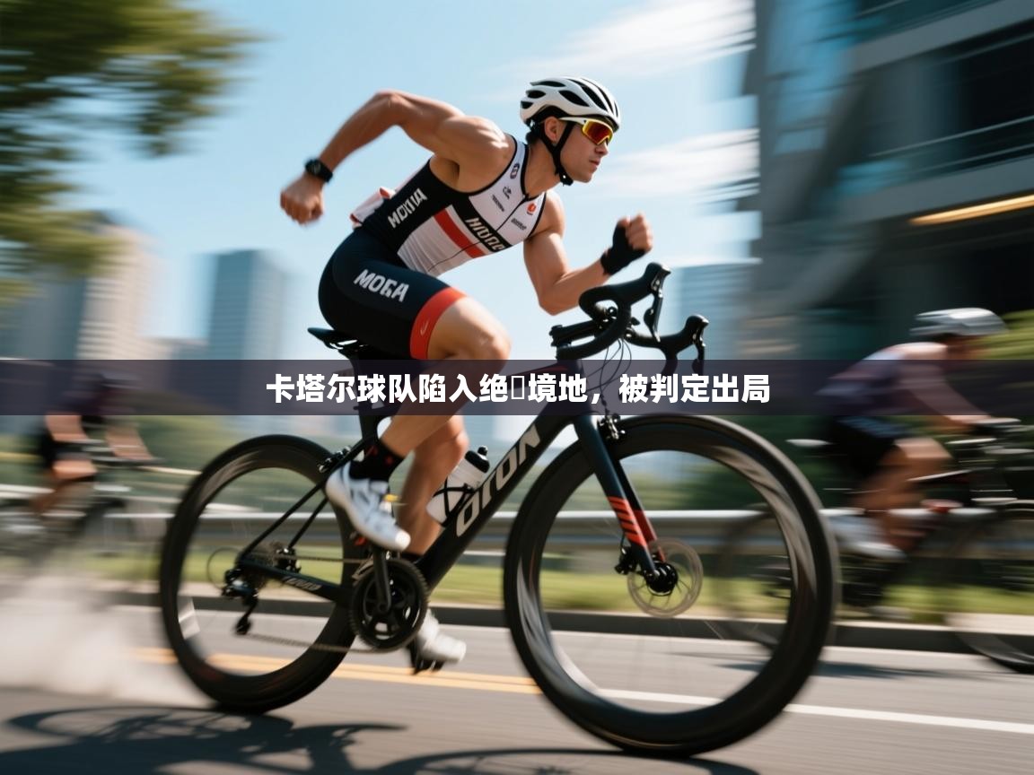 开云体育实名认证入口-卡塔尔球队陷入绝墦境地，被判定出局  第1张