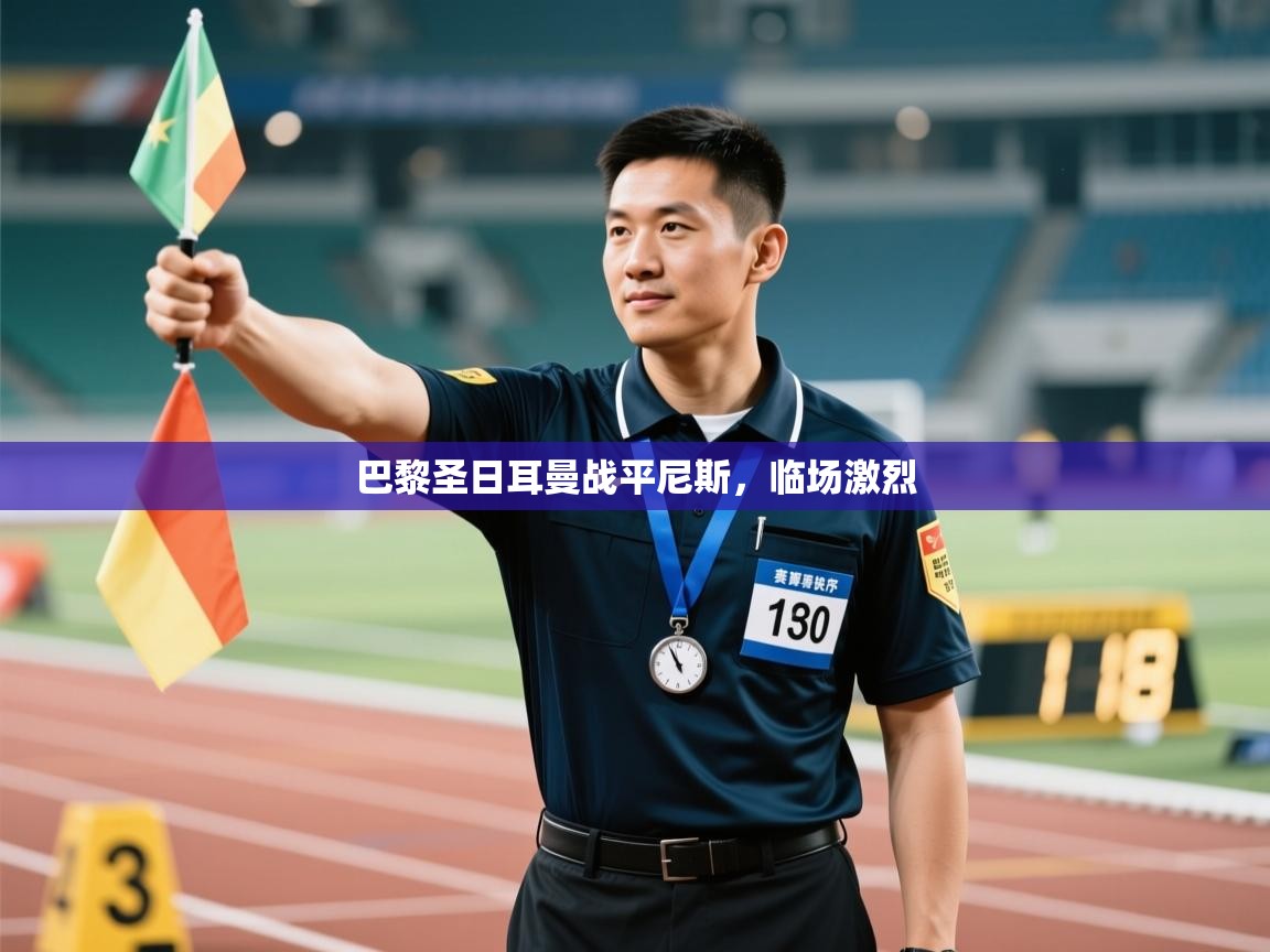 开云体育入口注册-巴黎圣日耳曼战平尼斯，临场激烈  第1张