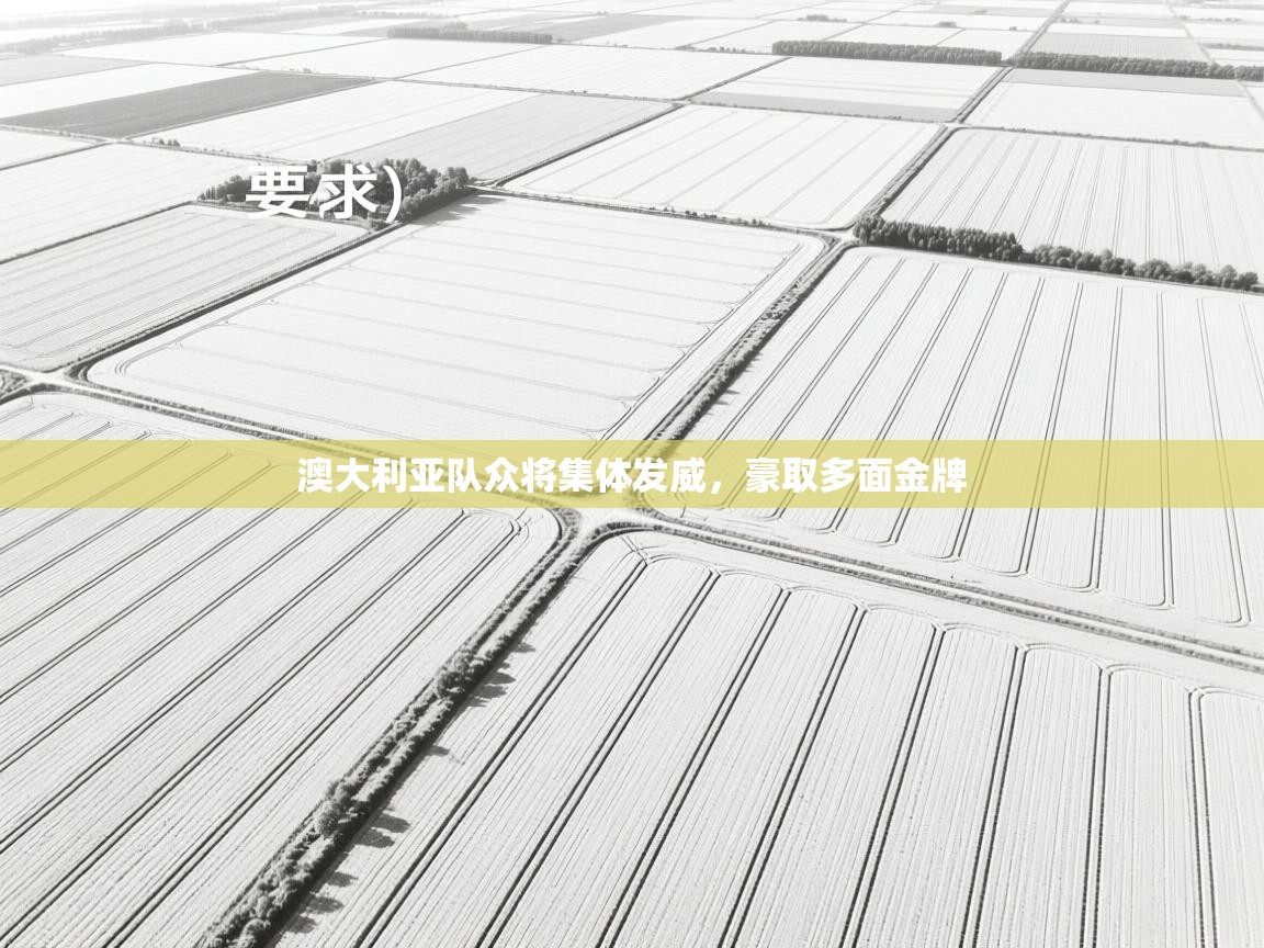 开云体育app下载安装免费-澳大利亚队众将集体发威，豪取多面金牌