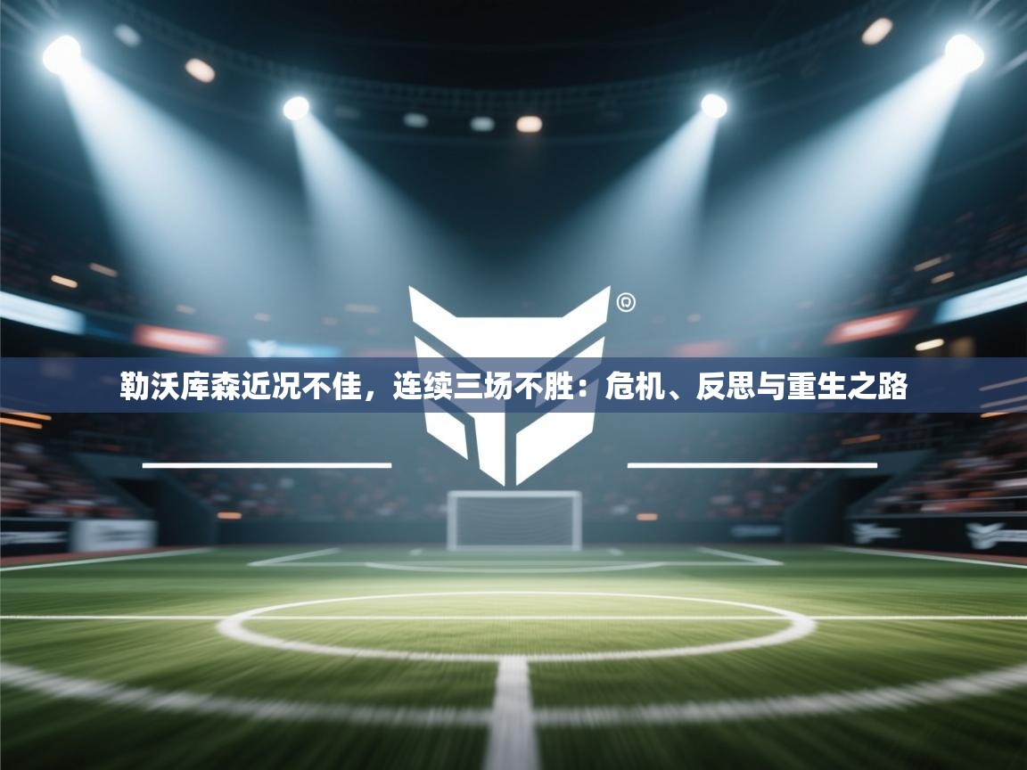 开云体育安卓APK下载-勒沃库森近况不佳，连续三场不胜：危机、反思与重生之路