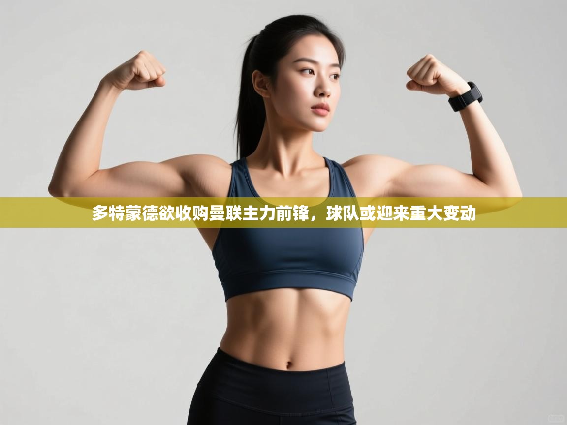 开云入口-多特蒙德欲收购曼联主力前锋，球队或迎来重大变动  第1张