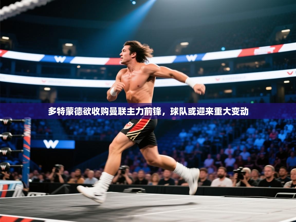 开云入口-多特蒙德欲收购曼联主力前锋，球队或迎来重大变动  第2张