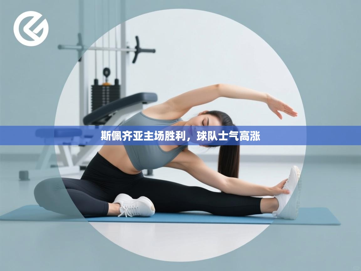 云开体育app网页版入口-斯佩齐亚主场胜利，球队士气高涨  第1张