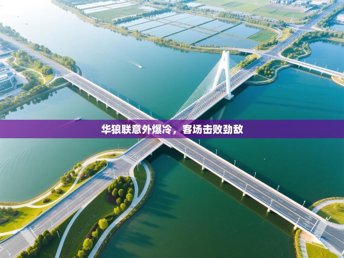 开运体育-华狼联意外爆冷，客场击败劲敌  第1张