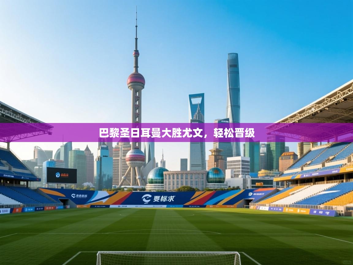 开云体育英文版入口-巴黎圣日耳曼大胜尤文，轻松晋级  第2张