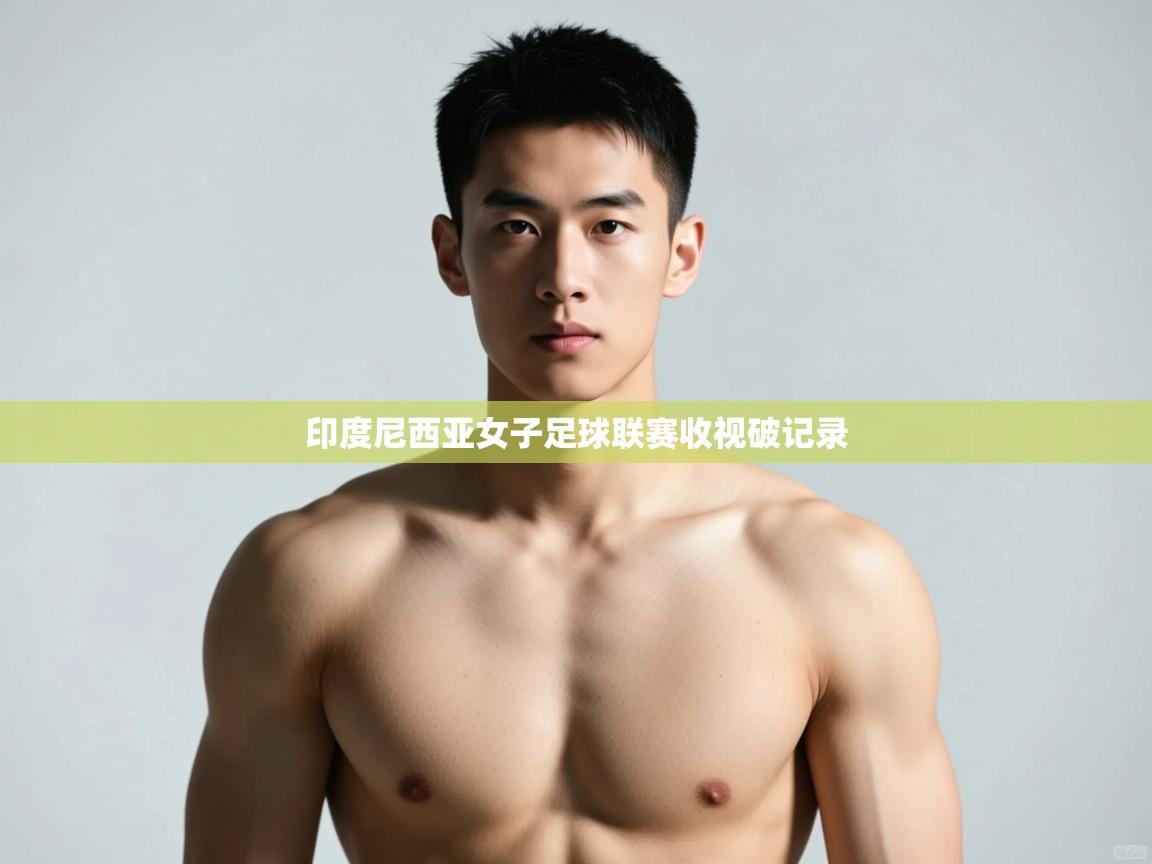 开云体育登录入口网址-印度尼西亚女子足球联赛收视破记录