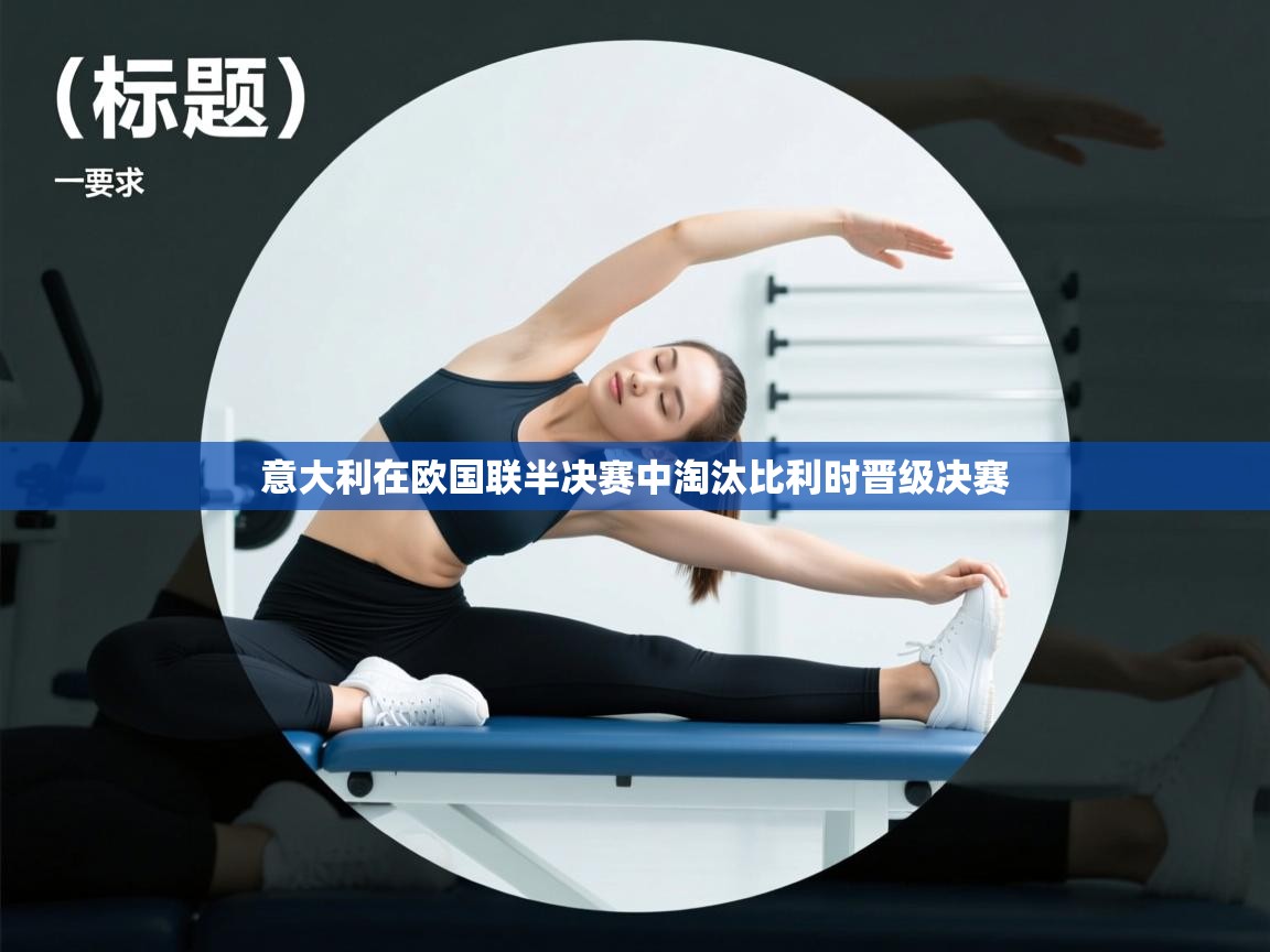 开云体育入口手机版-意大利在欧国联半决赛中淘汰比利时晋级决赛