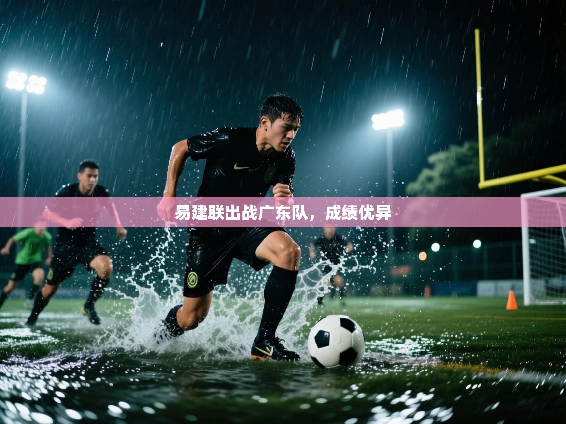 云开体育app官网登录入口-易建联出战广东队，成绩优异