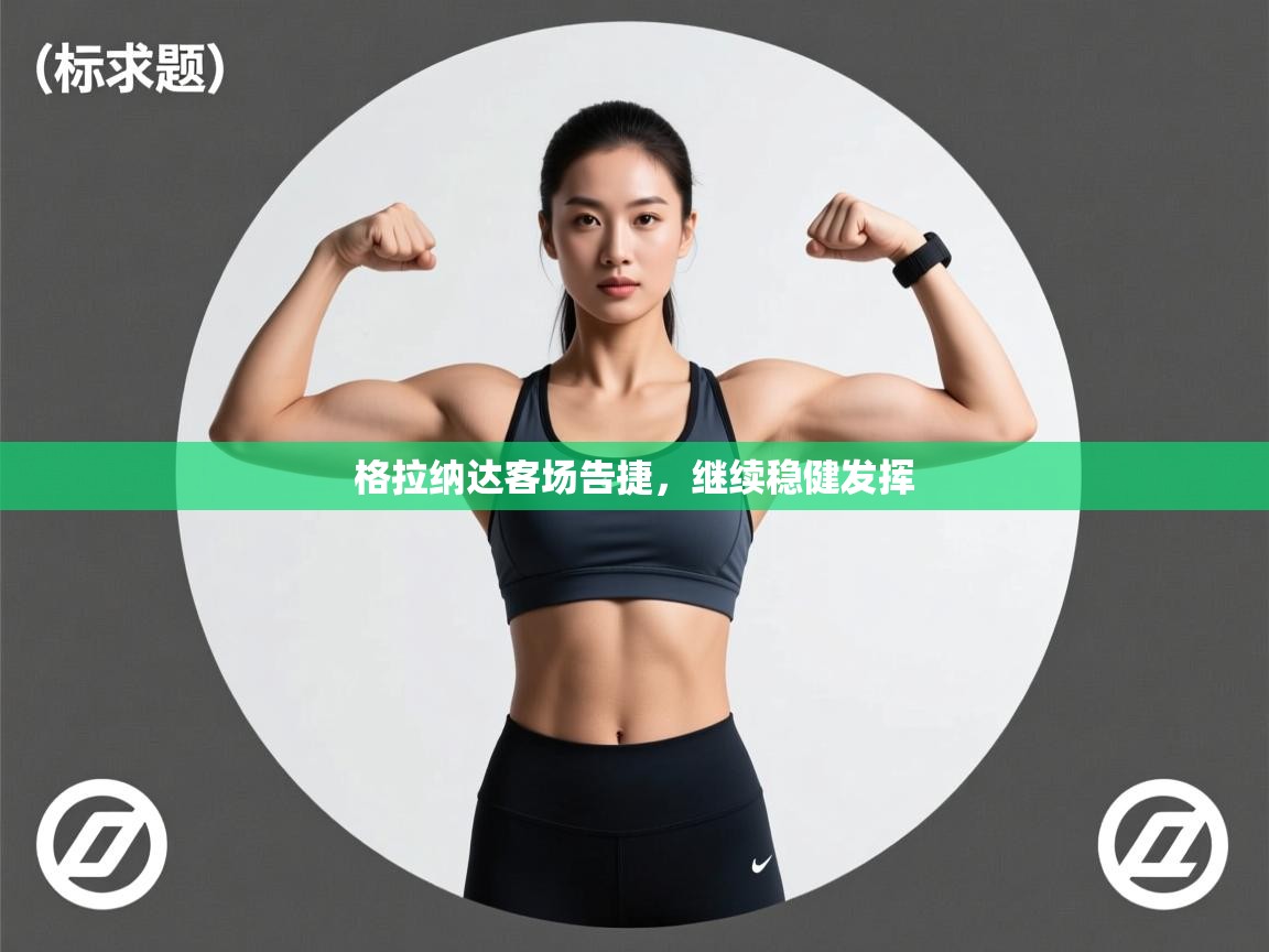 kaiyun开运·体育官方网站-格拉纳达客场告捷，继续稳健发挥