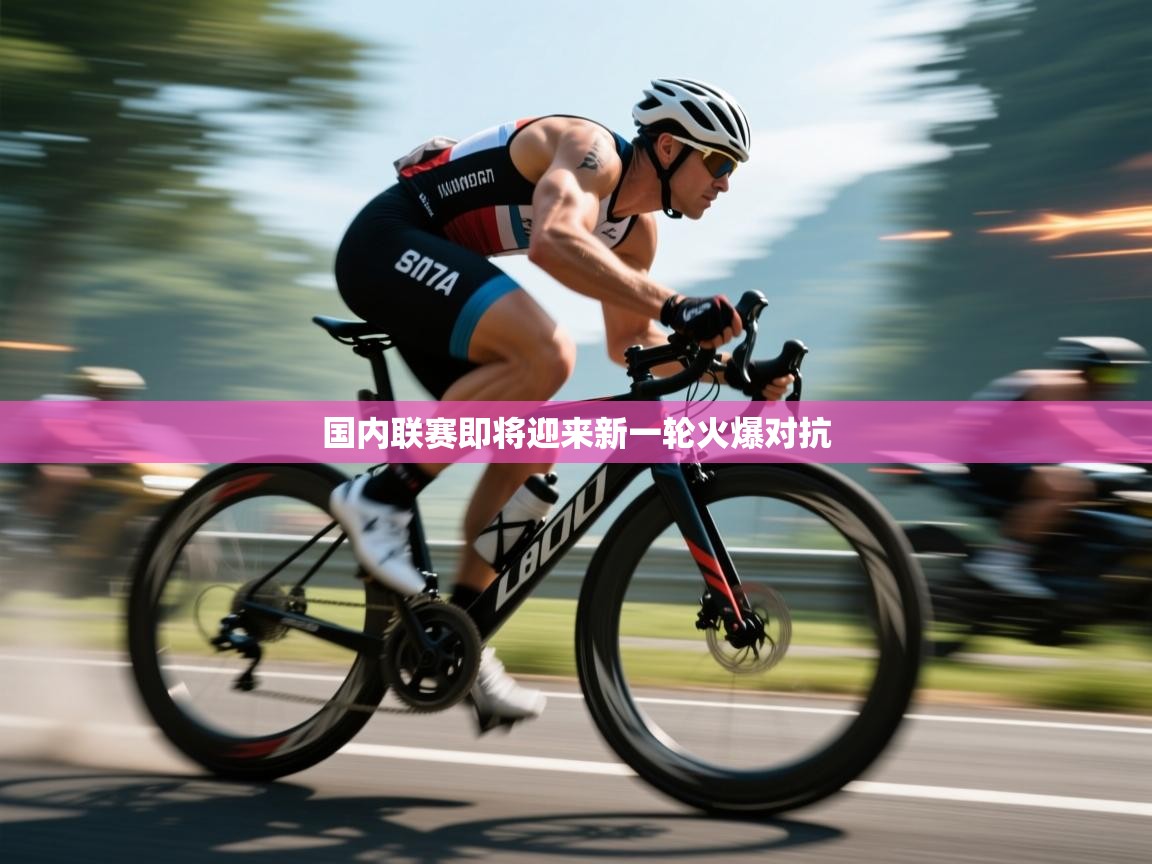 开云体育iOS安装教程-国内联赛即将迎来新一轮火爆对抗  第2张