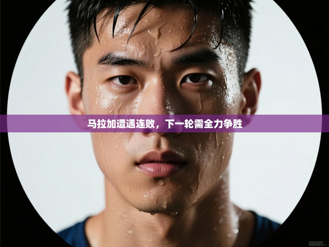 开云体育入口邀请码-马拉加遭遇连败，下一轮需全力争胜  第1张