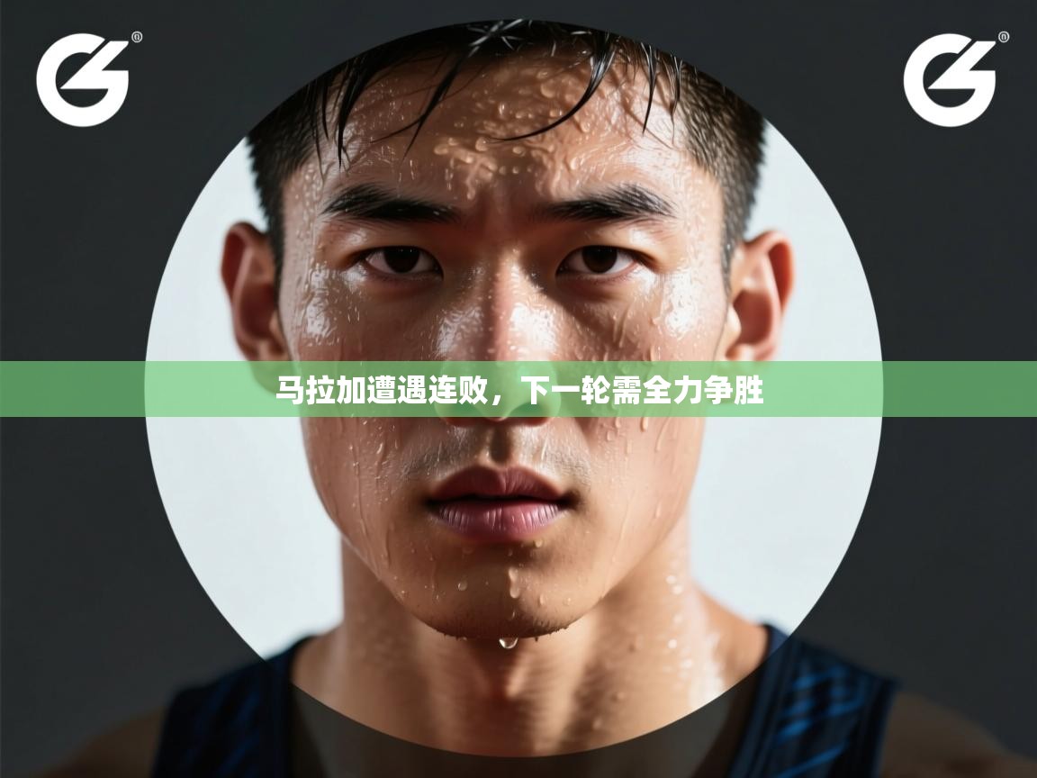 开云体育入口邀请码-马拉加遭遇连败，下一轮需全力争胜  第4张