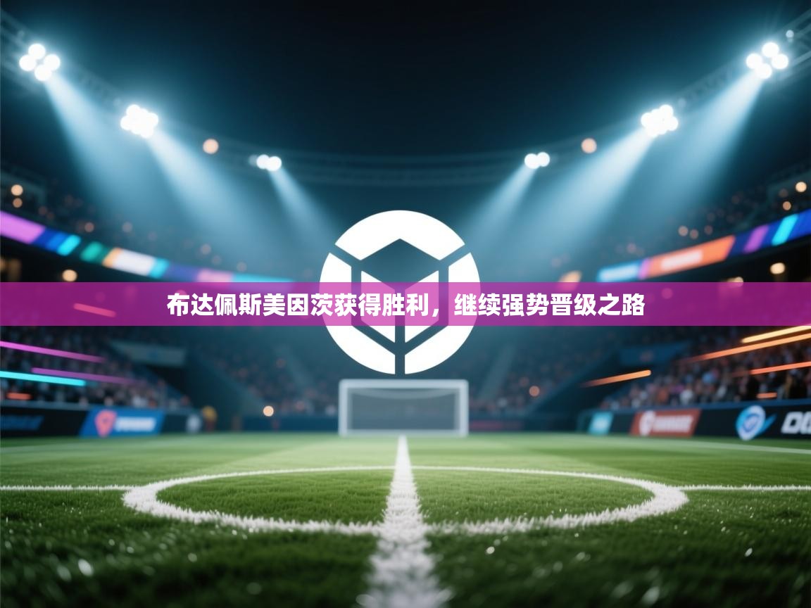 开云下载-布达佩斯美因茨获得胜利，继续强势晋级之路  第1张