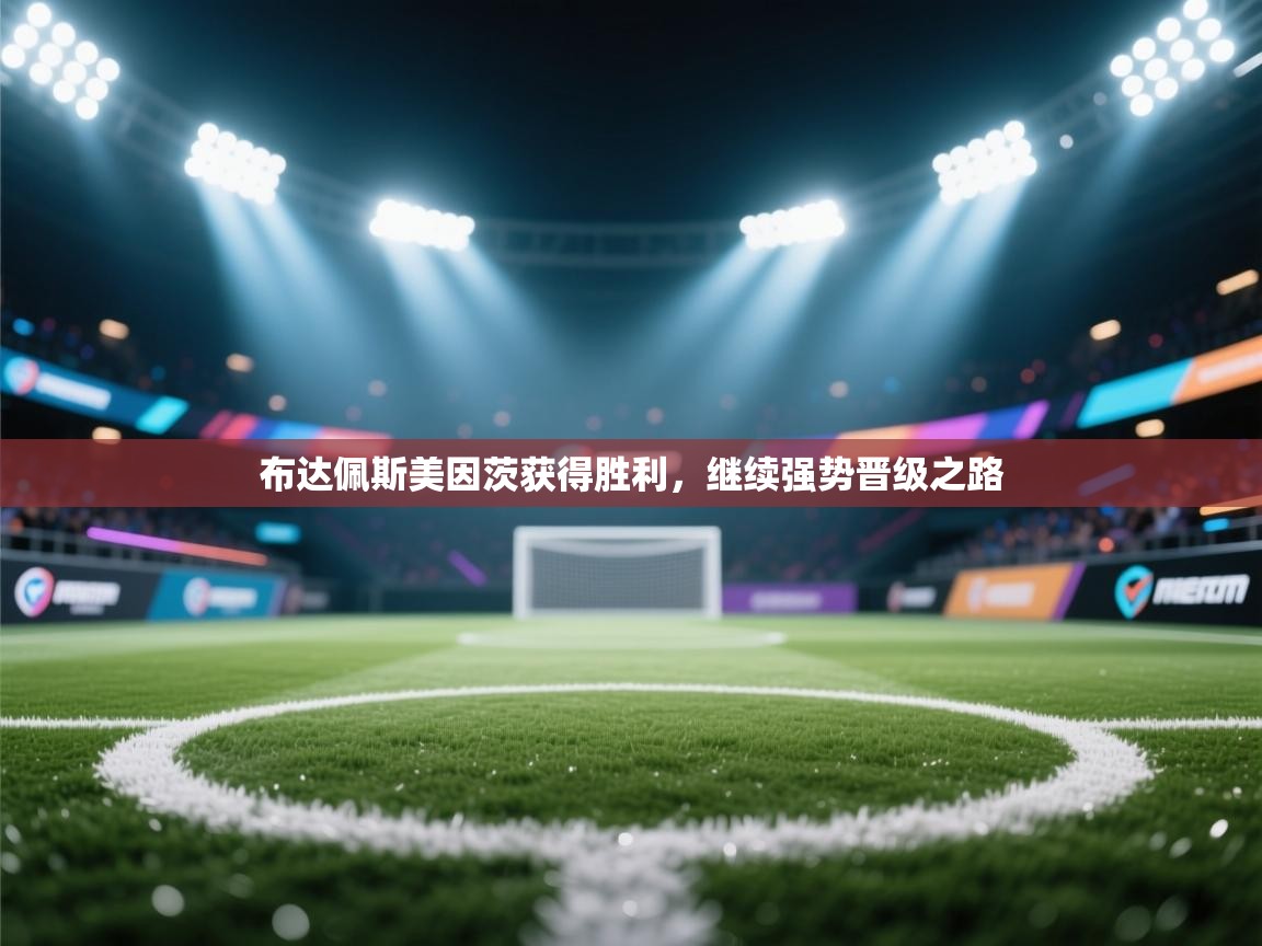 开云下载-布达佩斯美因茨获得胜利，继续强势晋级之路  第3张